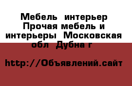 Мебель, интерьер Прочая мебель и интерьеры. Московская обл.,Дубна г.